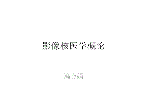 核医学影像概论课件.ppt