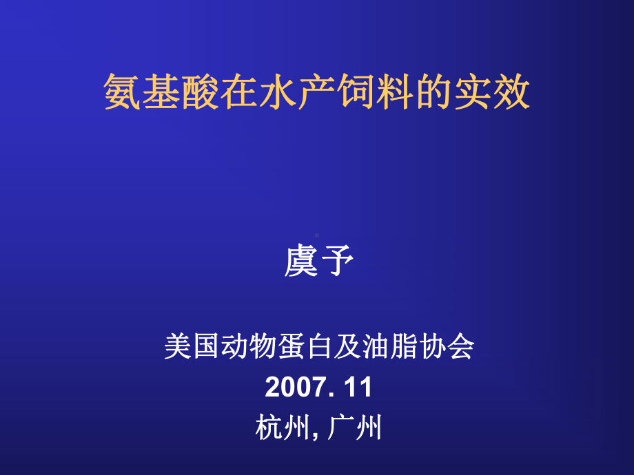 氨基酸在水产饲料的实效(精)课件.ppt_第1页