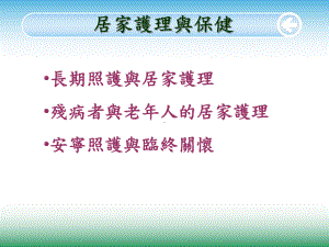 照顾老人的居家护理课件.ppt