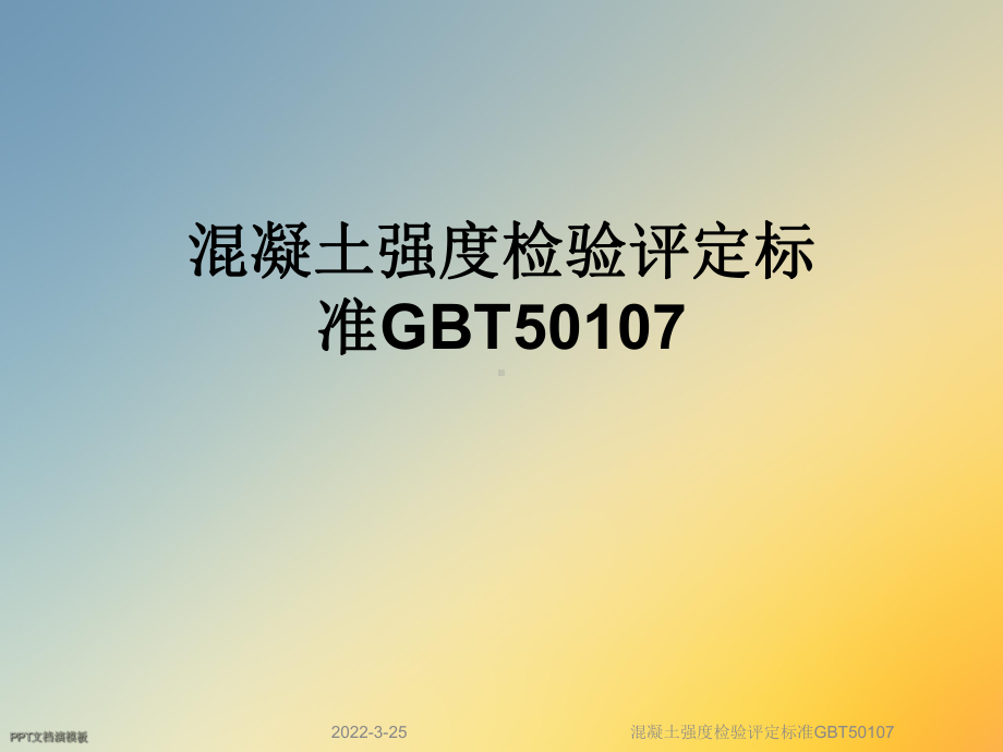 混凝土强度检验评定标准GBT50107课件.ppt_第1页