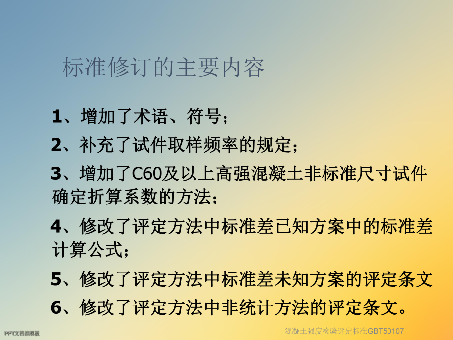 混凝土强度检验评定标准GBT50107课件.ppt_第2页