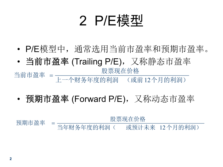 相对估值模型课件.ppt_第2页