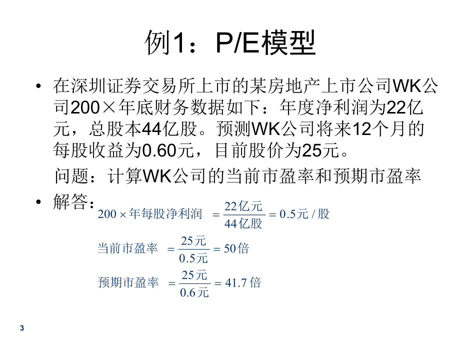 相对估值模型课件.ppt_第3页