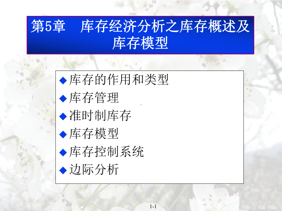 第5章库存经济分析之库存概述及库存模型课件.ppt_第1页