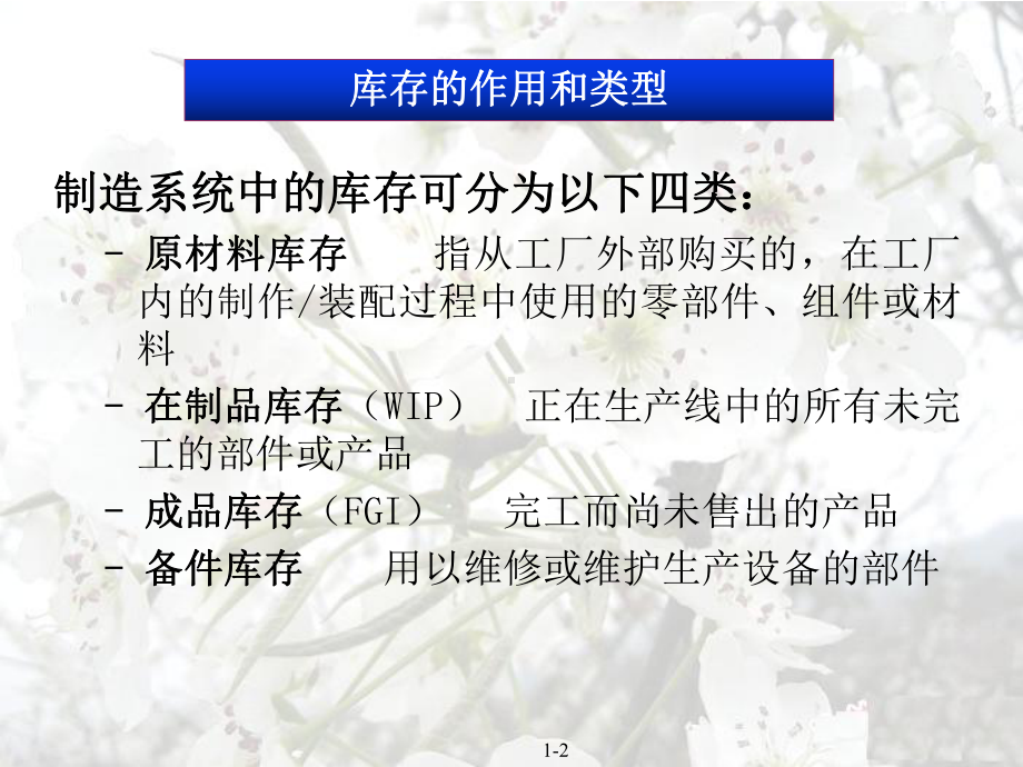 第5章库存经济分析之库存概述及库存模型课件.ppt_第2页