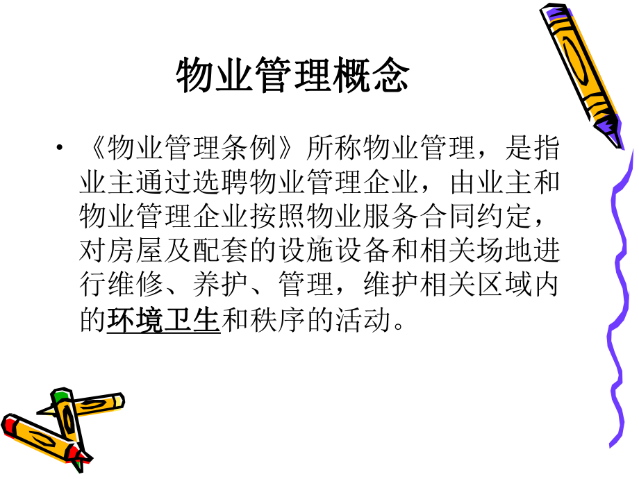 物业公司保洁培训方案PPT课件.ppt_第3页