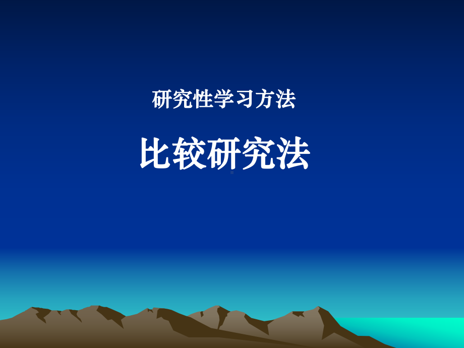 比较研究法ppt课件.ppt_第1页