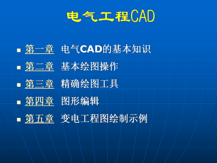 电气工程CAD教程课件.ppt_第2页