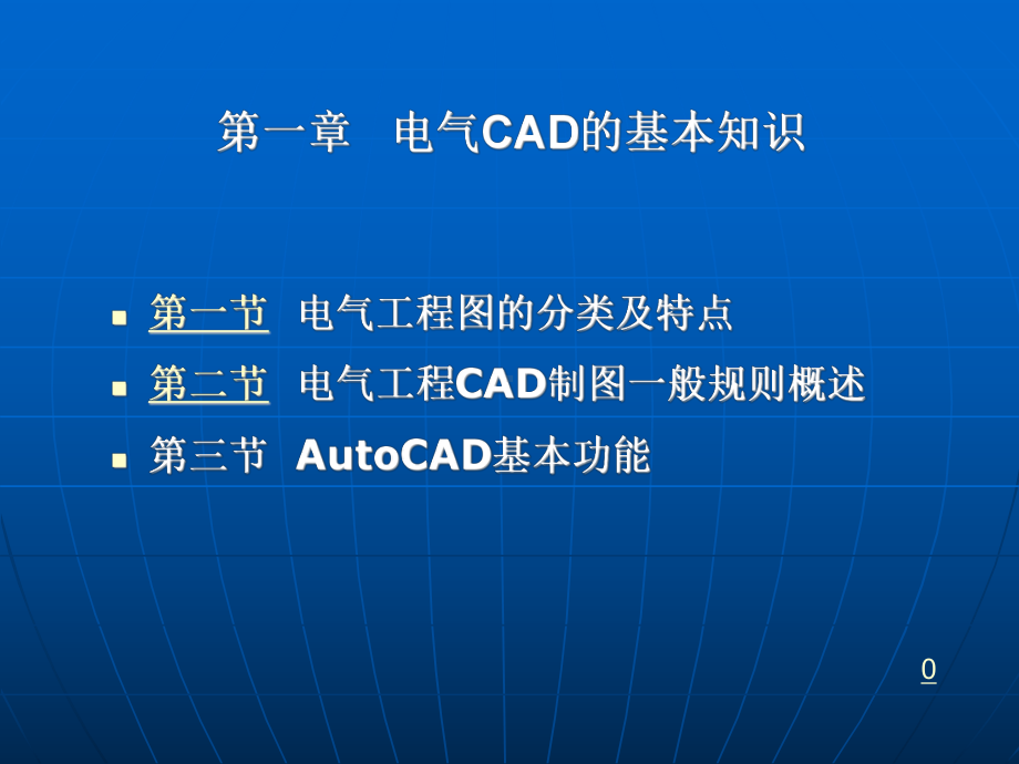 电气工程CAD教程课件.ppt_第3页