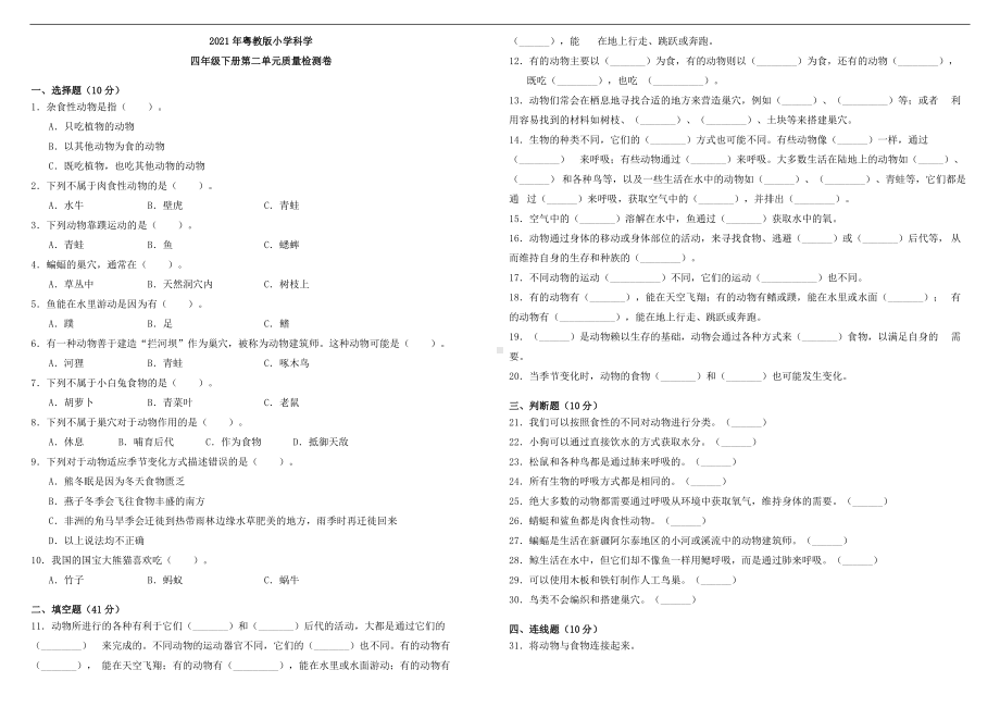 四年级下册科学第二单元质量检测卷 粤教版 （含答案）.doc_第1页