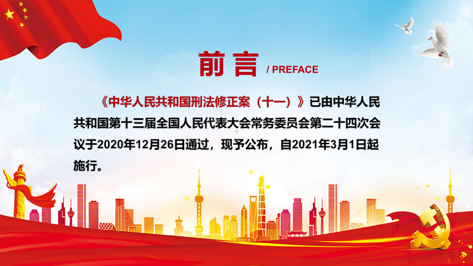 解决新情况新问题解读2020年新修订的《刑法修正案（十一）》PPT教学课件.pptx_第2页