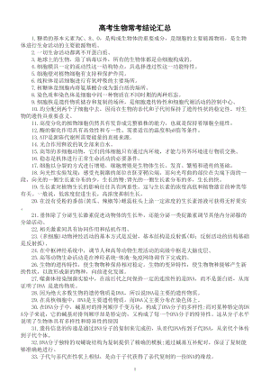 高中生物高考常考结论汇总（共80条掌握了答题快准稳）.doc