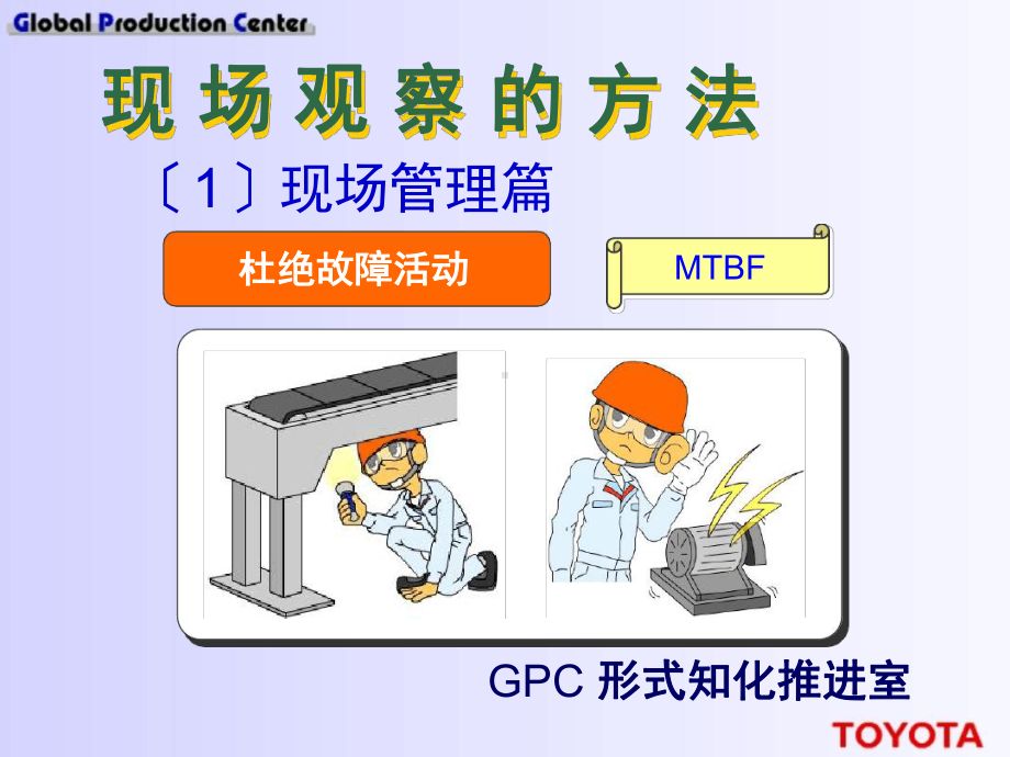 现场观察方法丰田讲解课件.ppt_第1页