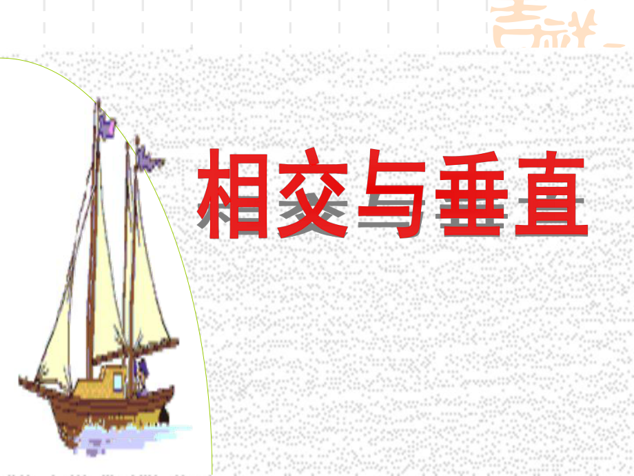 相交与垂直(1)课件.ppt_第1页