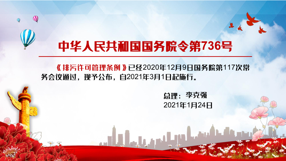 全文详细学习解读《排污许可管理条例》实用PPT教学课件.pptx_第2页