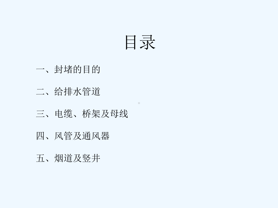 穿楼板墙体桥架风管套管封堵及防水做法课件.ppt_第1页