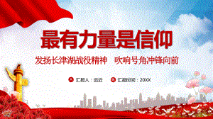 简约温暖党政最有力量是信仰发扬长津湖战役精神党政PPT课件资料.pptx