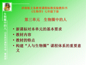 济南版义务教育课程标准教科书生物学七年级下册课件.ppt