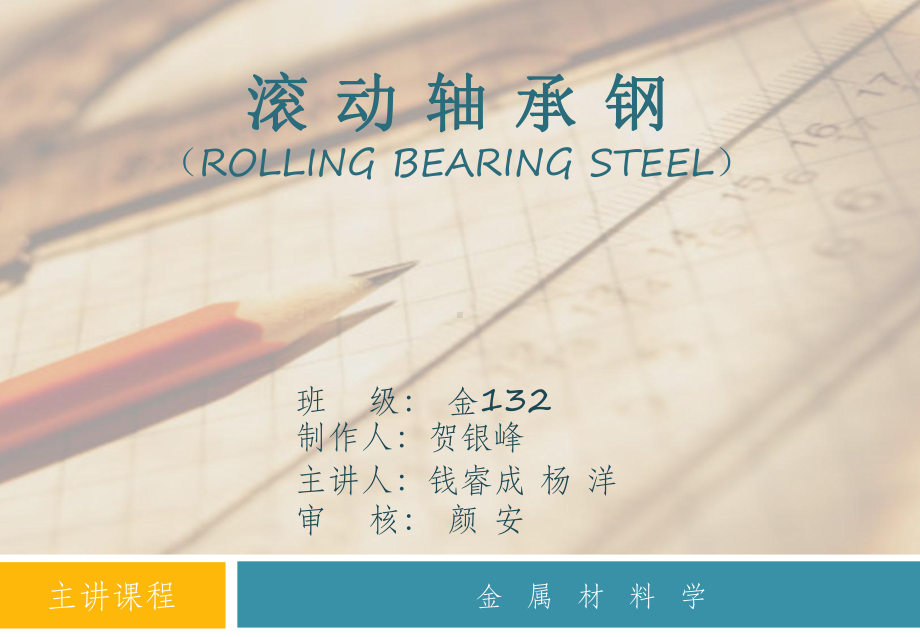 滚动轴承钢课件.ppt_第1页