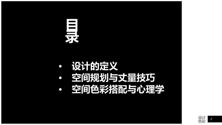 空间设计与色彩设计-PPT课件.ppt_第2页