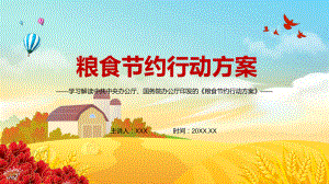 完整解读2021年《粮食节约行动方案》PPT教学课件.pptx