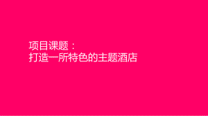 正宗主题酒店品牌策划沟通方案课件.ppt