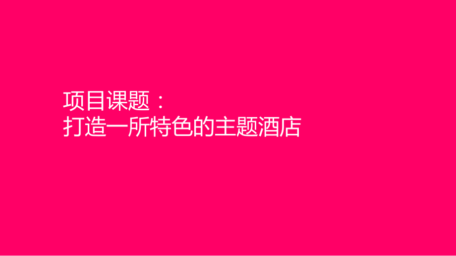 正宗主题酒店品牌策划沟通方案课件.ppt_第1页