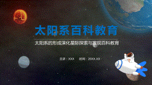 太阳系的形成演化星际探索与发现百科教学PPT教学课件.pptx