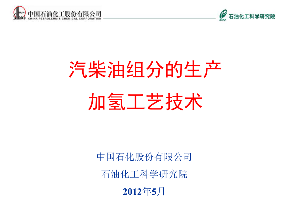 汽柴油组分的生产加氢工艺技术(PPT45张)课件.ppt_第1页