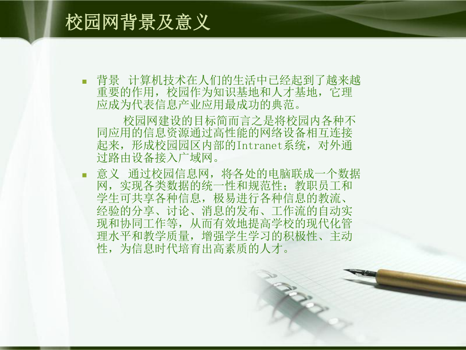 校园网络设计与综合布线课件.ppt_第1页