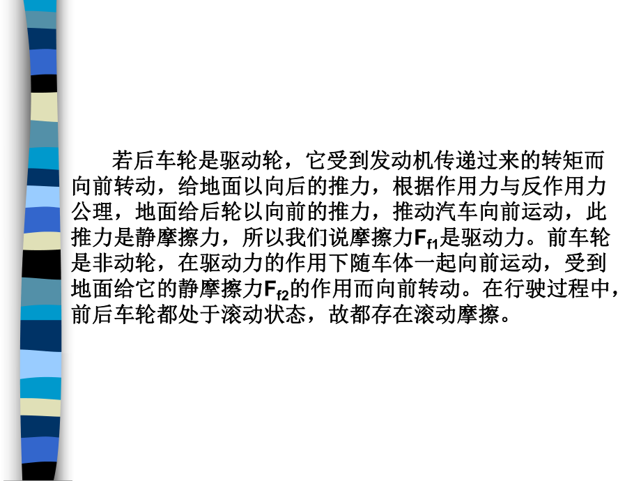 活动二汽车车轮滚动摩擦分析课件.ppt_第2页