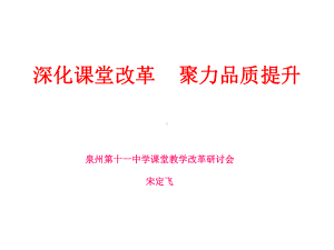 深化课堂改革聚力品质提升课件.ppt