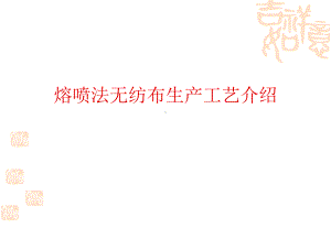 熔喷法无纺布生产工艺介绍课件.ppt