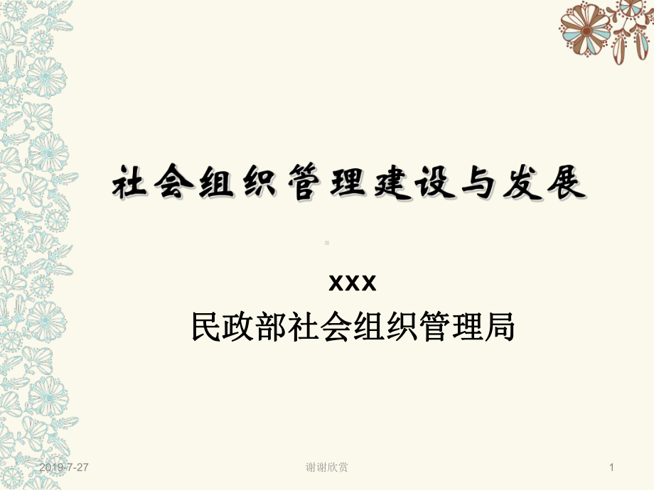 社会组织管理建设与发展.pptx课件.pptx_第1页