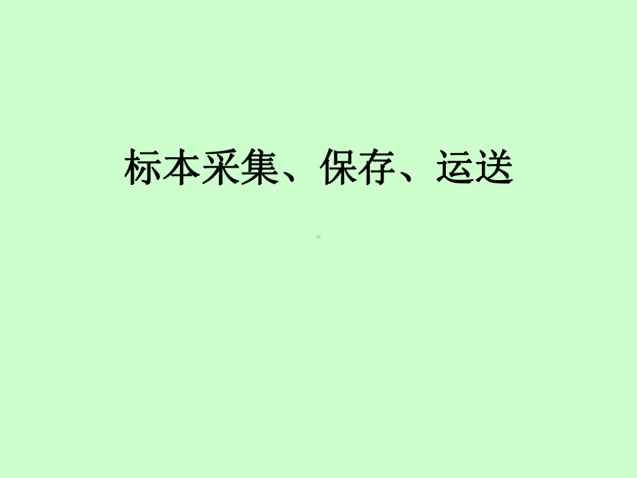 痰标本采集、保存、运送课件.ppt_第1页