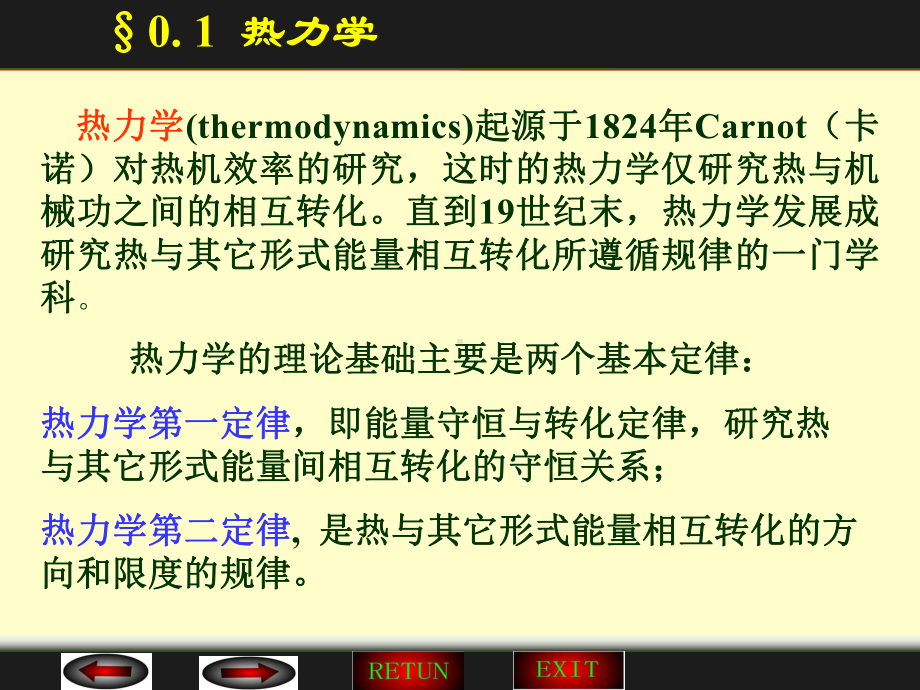 物理化学-热力学基本定律课件.ppt_第1页