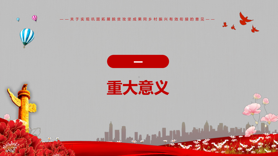 精细解读中共中央国务院关于实现巩固拓展脱贫攻坚成果同乡村振兴有效衔接的意见PPT教学课件.pptx_第3页