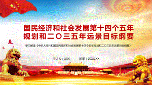 全文解读国民经济和社会发展第十四个五年规划和二〇三五年远景目标纲要PPT教学课件.pptx