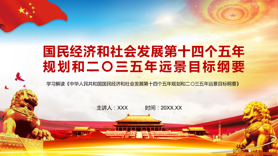 全文解读国民经济和社会发展第十四个五年规划和二〇三五年远景目标纲要PPT教学课件.pptx_第1页