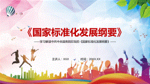 详细解读2021年《国家标准化发展纲要》PPT教学课件.pptx