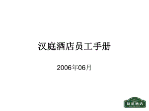 汉庭酒店员工手册培训ppt课件.ppt