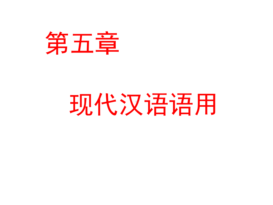 现代汉语语用课件.ppt_第1页