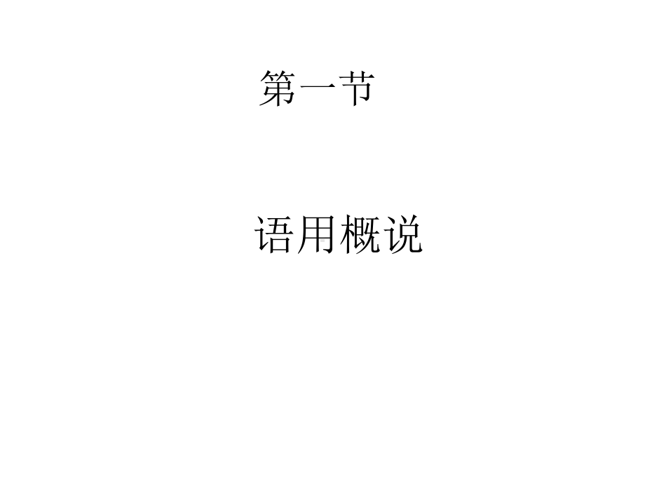 现代汉语语用课件.ppt_第3页