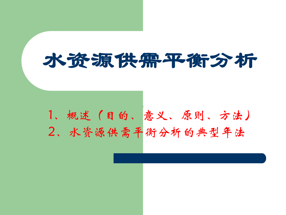 水资源供需平衡分析课件.ppt_第1页