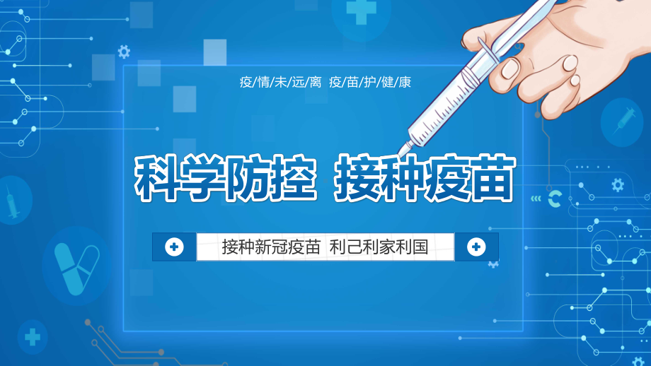 科学防控接种疫苗社区动员新冠疫苗实用PPT教学课件.pptx_第1页