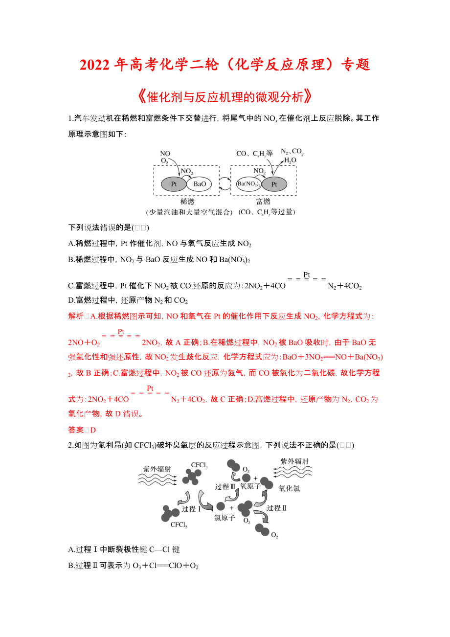 2022年高考化学二轮专题《催化剂与反应机理的微观分析》.docx_第1页