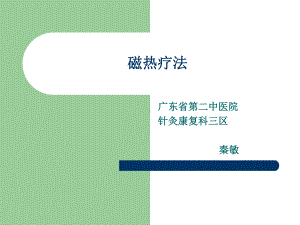 磁热疗法课件.ppt