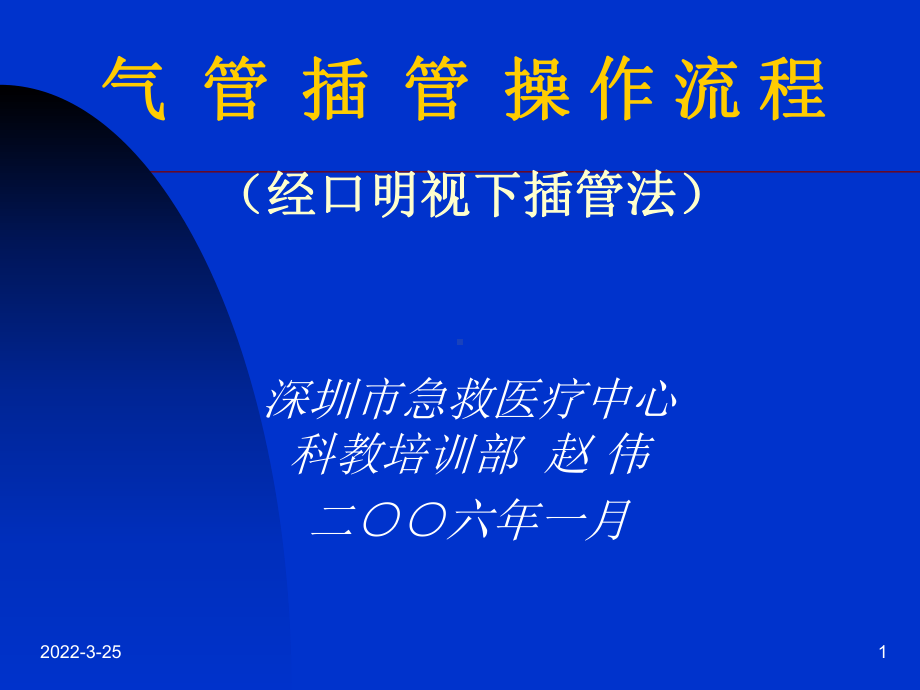 气管插管的操作流程.课件.ppt_第1页