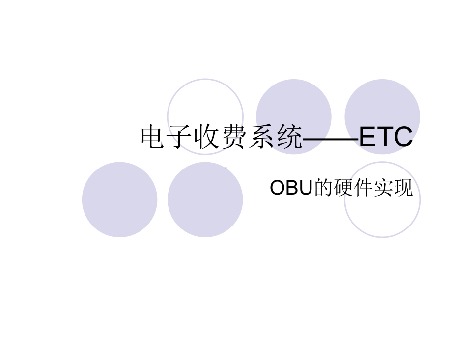 电子收费系统ETC课件.ppt_第1页