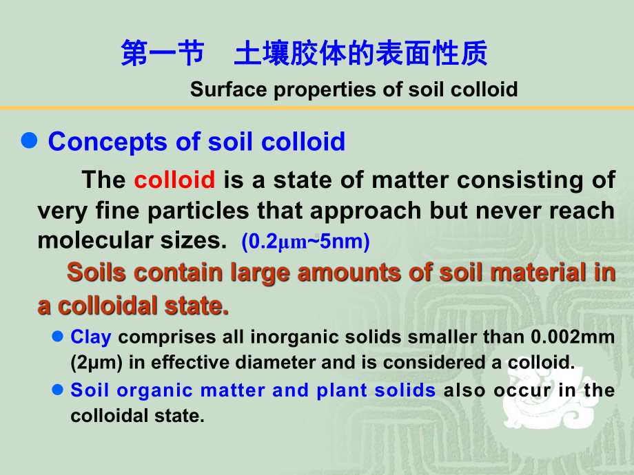 环境土壤学8课件.ppt_第1页